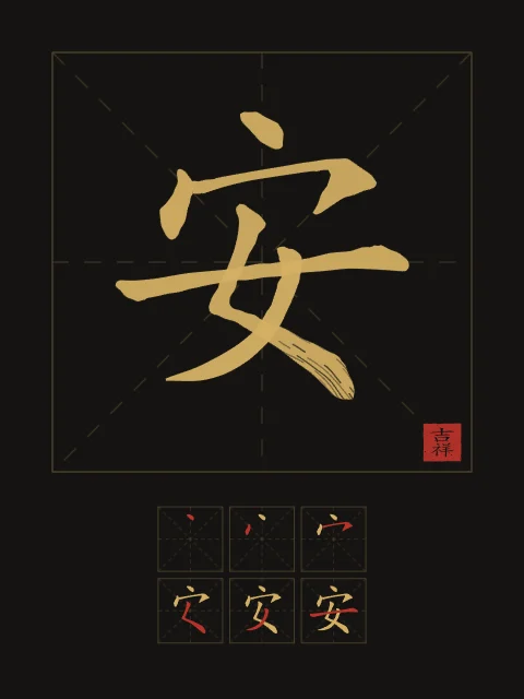 Paix et son ordre des traits, encre d’or, tableau caractère chinois paix
