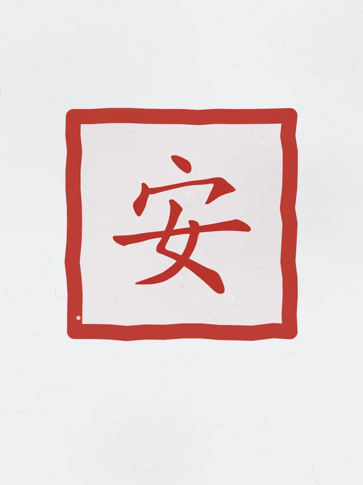 Paix en sceau, indigo : 安 (ān), Paix, tranquillité