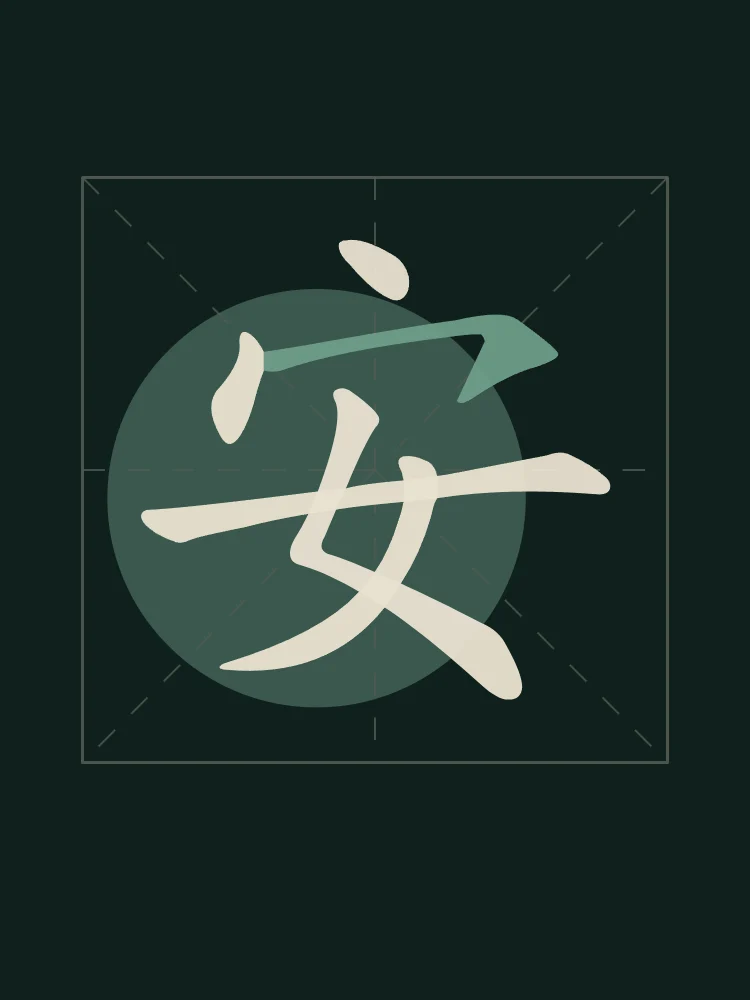 Paix en aplats, nuit de jade : 安 (ān), Paix, tranquillité