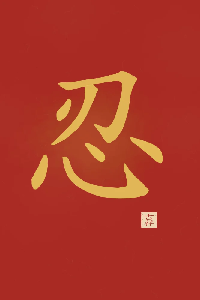 Patience à l'encre, laque rouge : 忍 (rěn), Patience, endurance