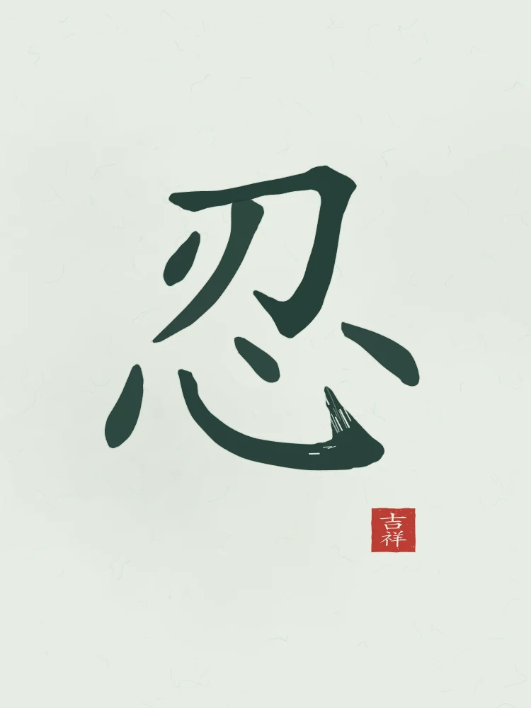 Patience à l'encre, jade : 忍 (rěn), Patience, endurance