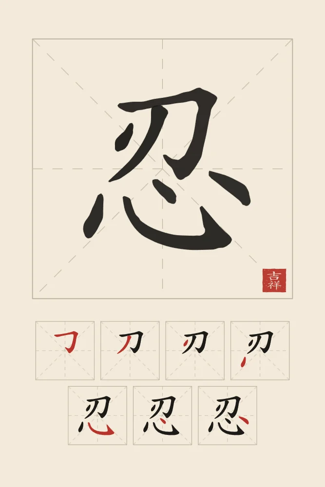 Patience et son ordre des traits, papier xuan : 忍 (rěn), Patience, endurance