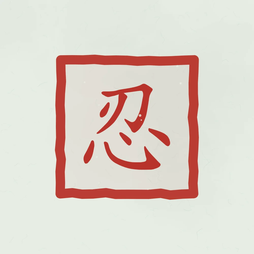 Patience en sceau, jade : 忍 (rěn), Patience, endurance