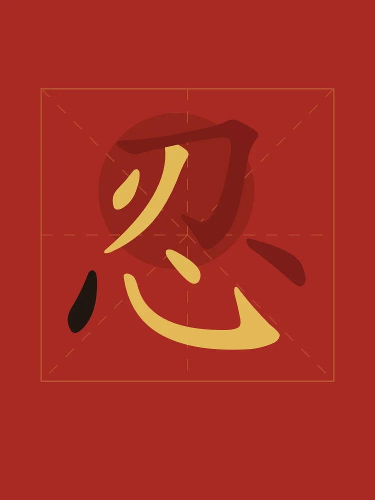 Patience en aplats, laque rouge : 忍 (rěn), Patience, endurance