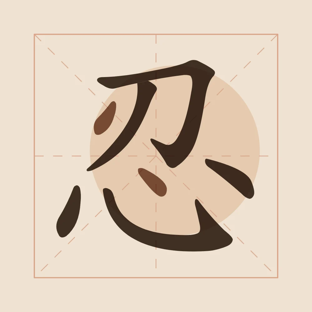Patience en aplats, terre cuite : 忍 (rěn), Patience, endurance