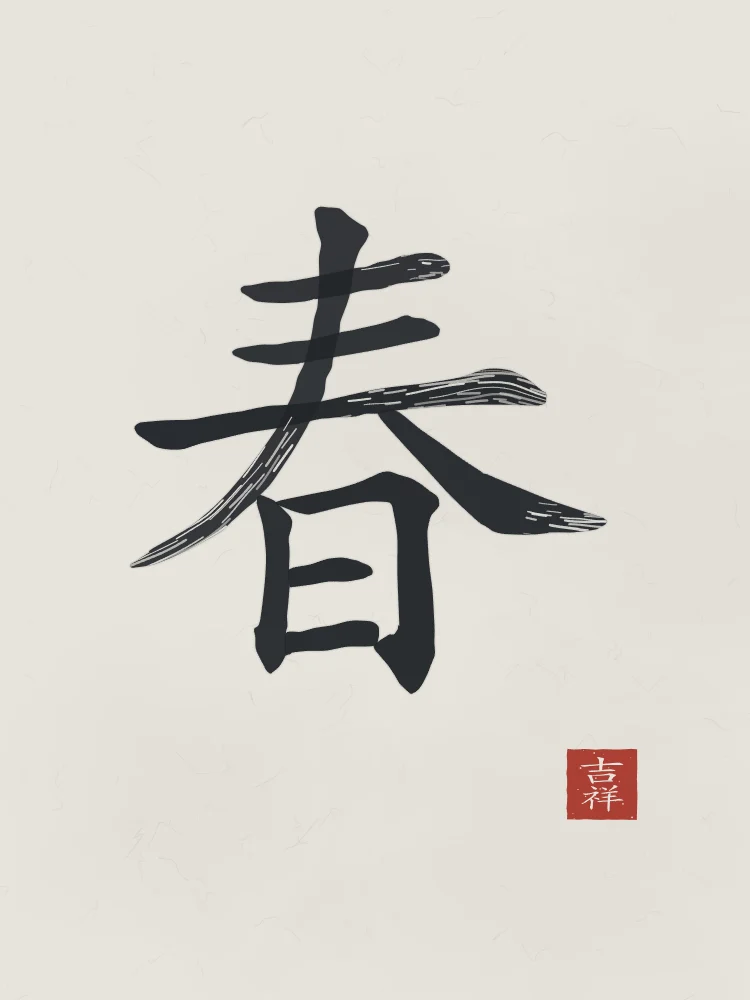 Printemps à l'encre, riz gris : 春 (chūn), Printemps
