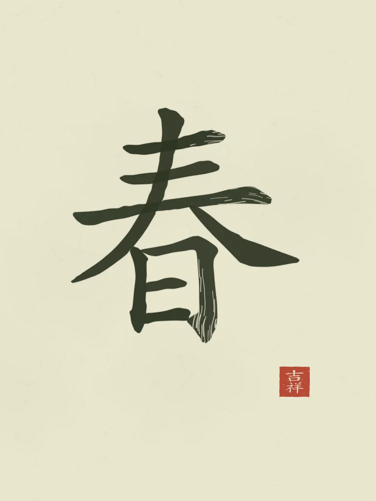 Printemps à l'encre, thé vert : 春 (chūn), Printemps