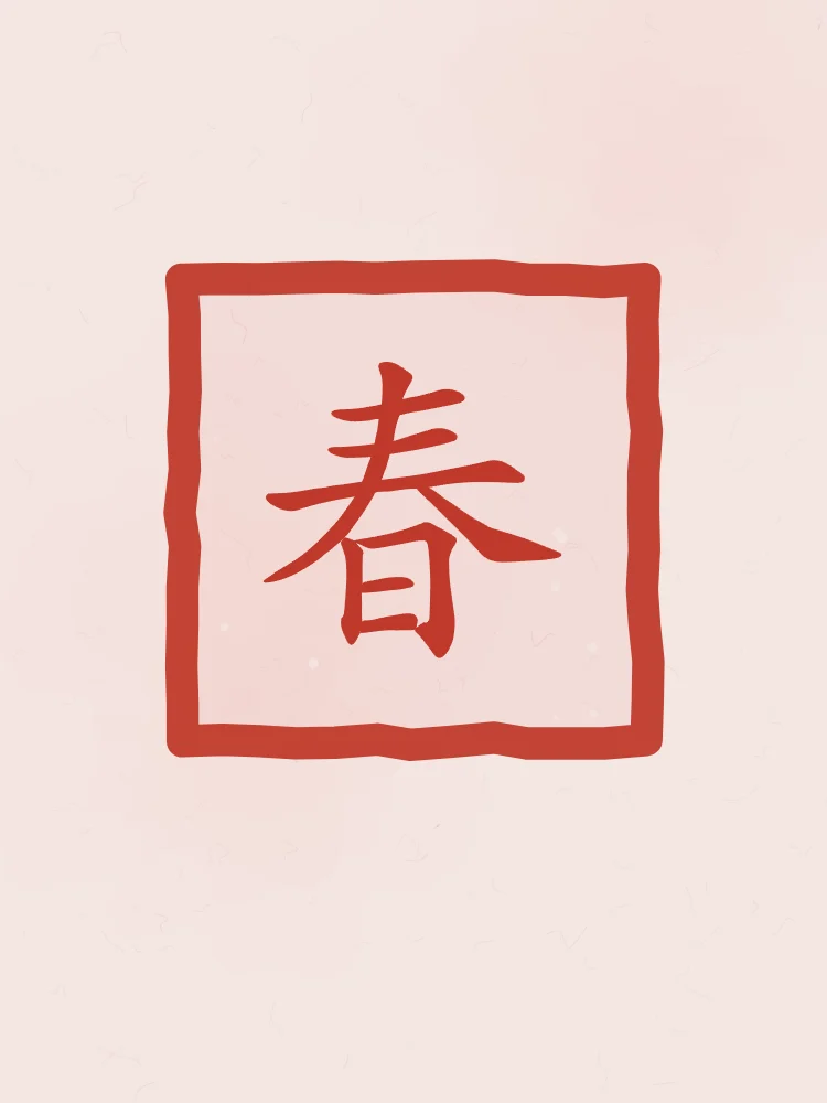 Printemps en sceau, pivoine : 春 (chūn), Printemps