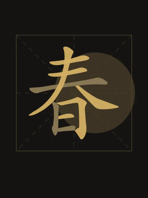 Printemps en aplats, encre d’or, tableau caractère chinois printemps