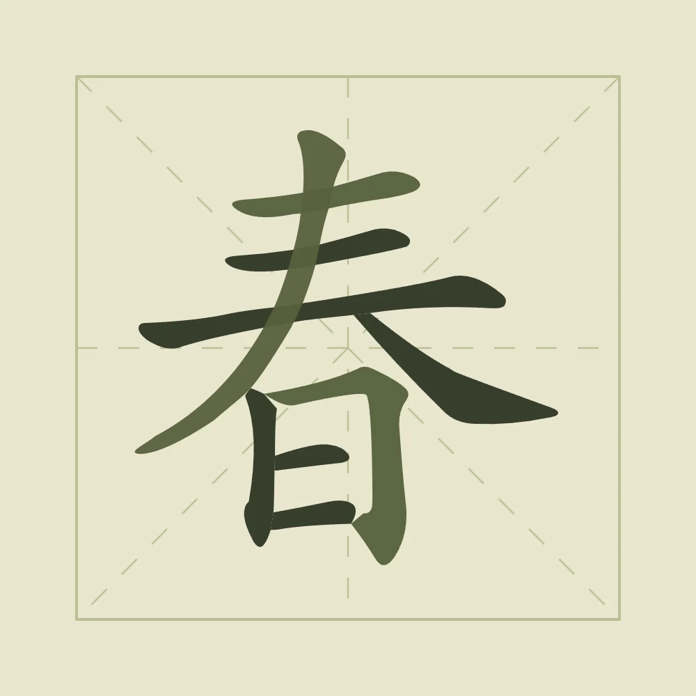 Printemps en aplats, thé vert : 春 (chūn), Printemps