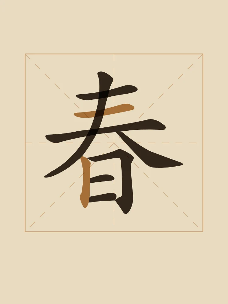 Printemps en aplats, sable ocre : 春 (chūn), Printemps