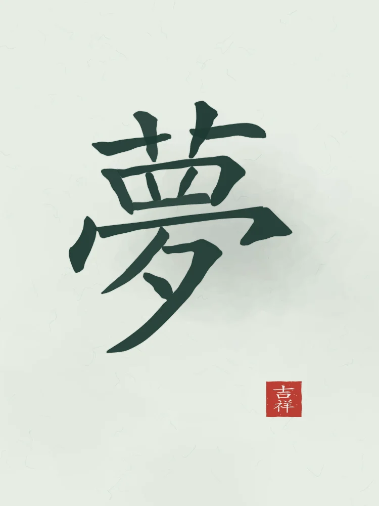 Rêve à l'encre, jade : 夢 (mèng), Rêve