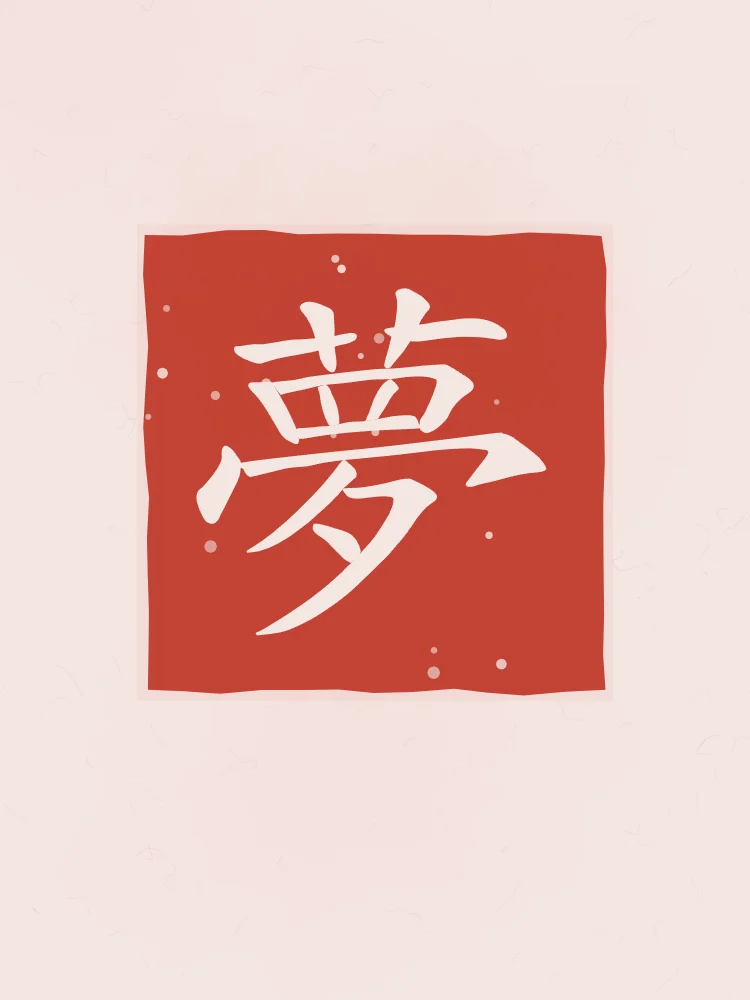 Rêve en sceau, pivoine : 夢 (mèng), Rêve