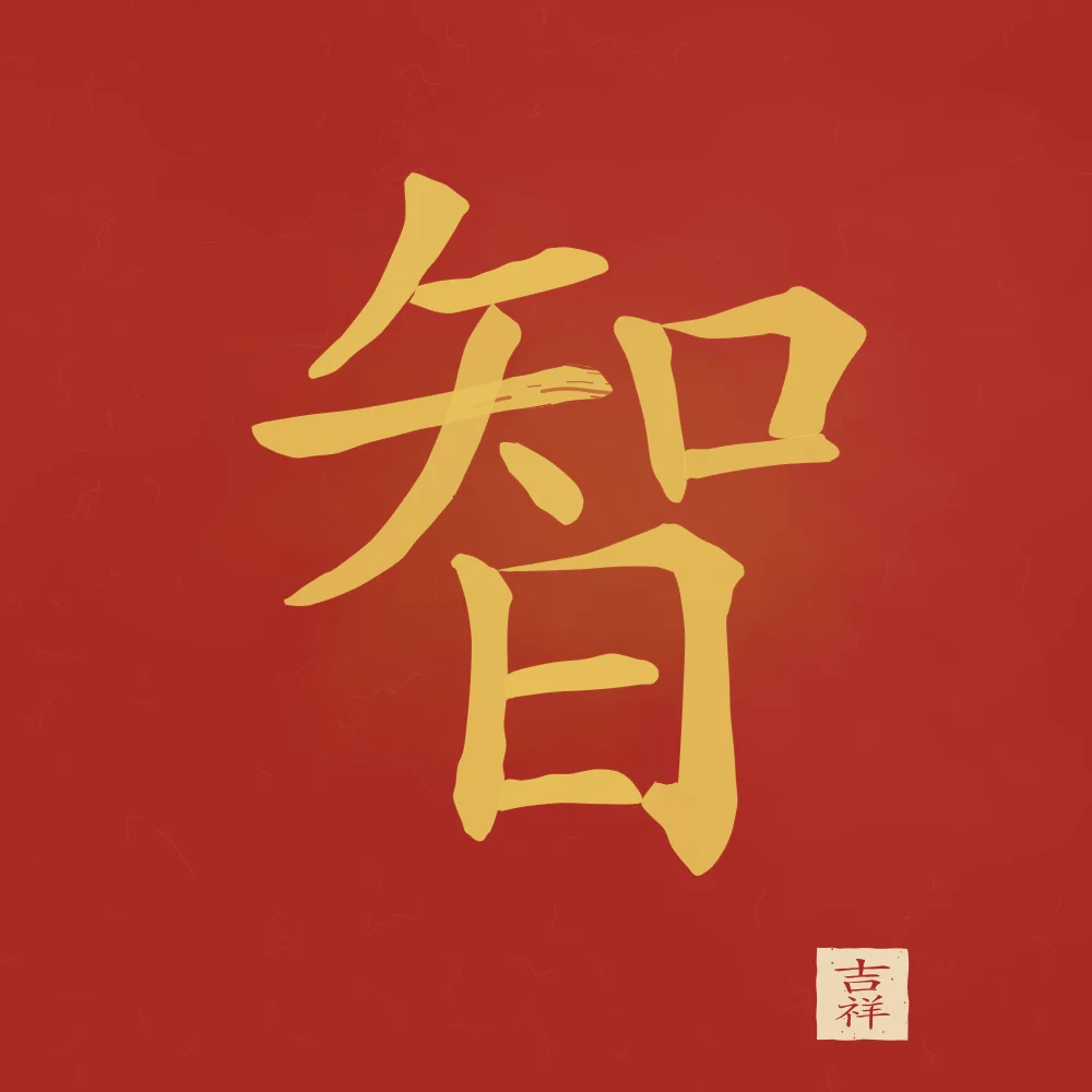 Sagesse à l'encre, laque rouge : 智 (zhì), Sagesse