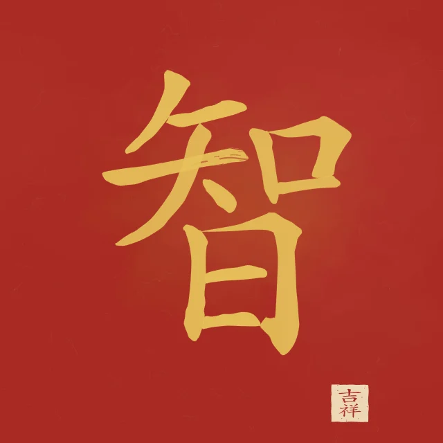 Sagesse à l'encre, laque rouge, tableau caractère chinois sagesse