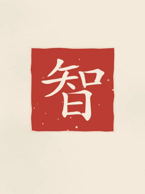 Sagesse en sceau, papier xuan, tableau caractère chinois sagesse