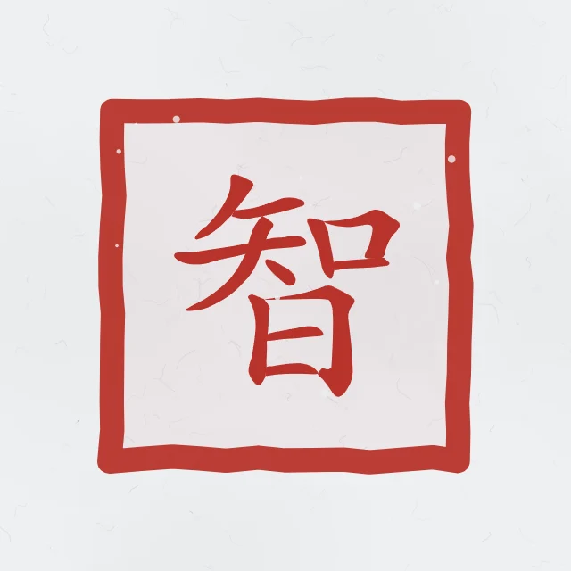 Sagesse en sceau, indigo, tableau caractère chinois sagesse
