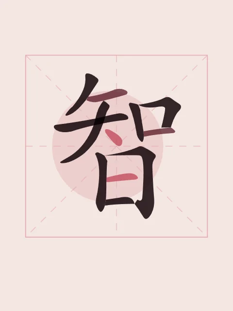 Sagesse en aplats, pivoine, tableau caractère chinois sagesse