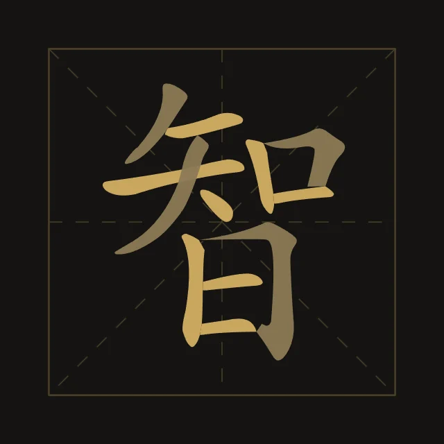 Sagesse en aplats, encre d’or, tableau caractère chinois sagesse