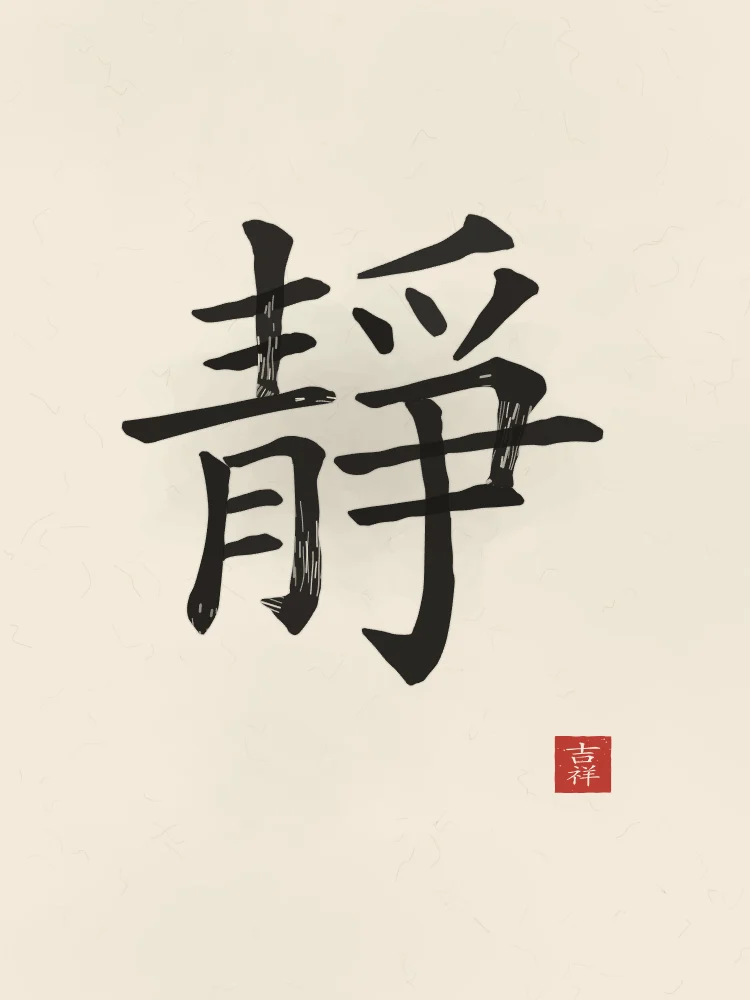 Sérénité à l'encre, papier xuan : 靜 (jìng), Calme, sérénité
