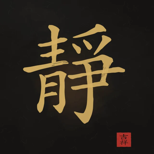 Sérénité à l'encre, encre d’or, tableau caractère chinois sérénité