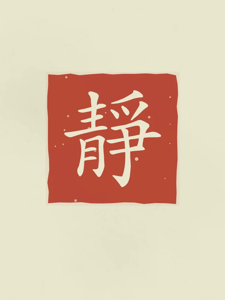 Sérénité en sceau, thé vert : 靜 (jìng), Calme, sérénité
