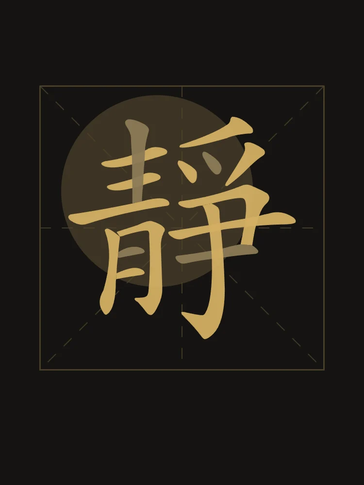 Sérénité en aplats, encre d’or : 靜 (jìng), Calme, sérénité