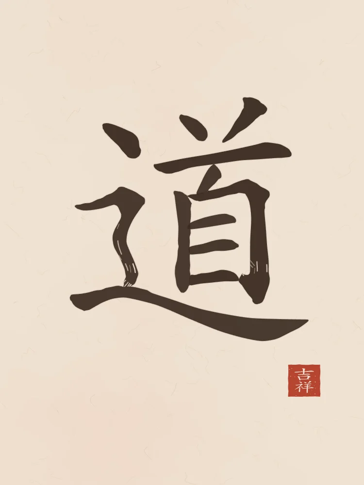 Tao, la Voie à l'encre, terre cuite : 道 (dào), La Voie