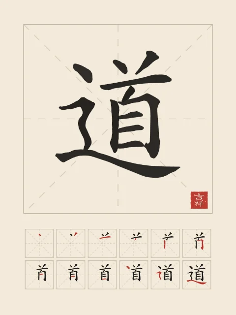 Tao, la Voie et son ordre des traits, papier xuan, tableau caractère chinois Tao