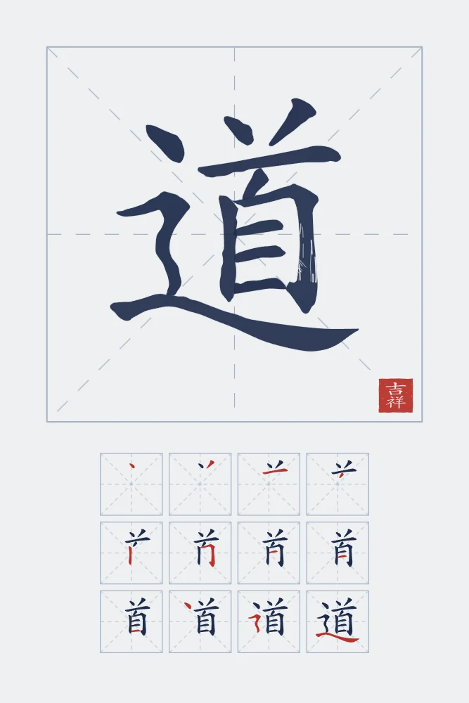 Tao, la Voie et son ordre des traits, indigo : 道 (dào), La Voie