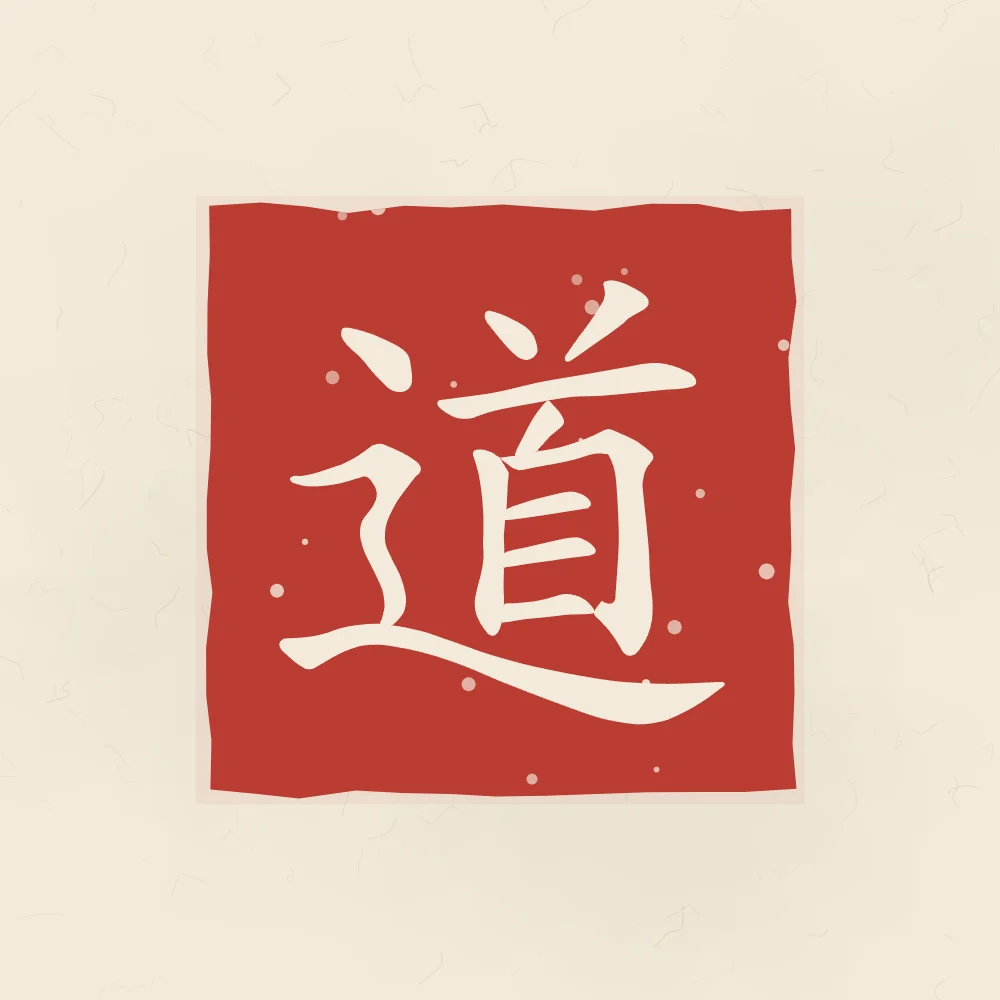 Tao, la Voie en sceau, papier xuan : 道 (dào), La Voie