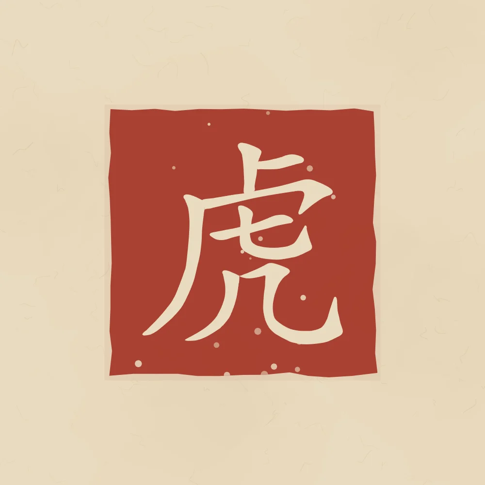 Tigre en sceau, sable ocre : 虎 (hǔ), Tigre