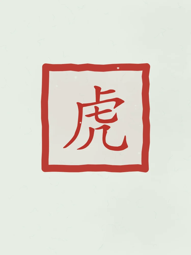 Tigre en sceau, jade : 虎 (hǔ), Tigre