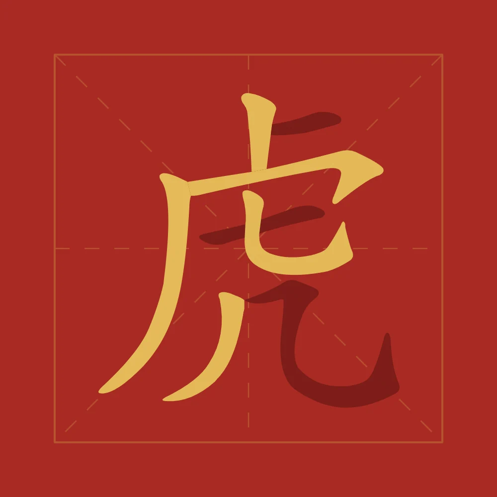 Tigre en aplats, laque rouge : 虎 (hǔ), Tigre