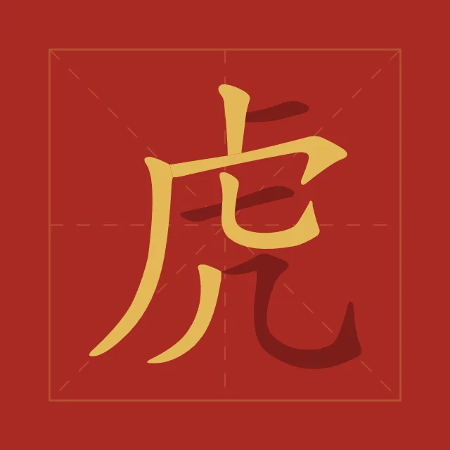 Tigre en aplats, laque rouge, tableau caractère chinois tigre