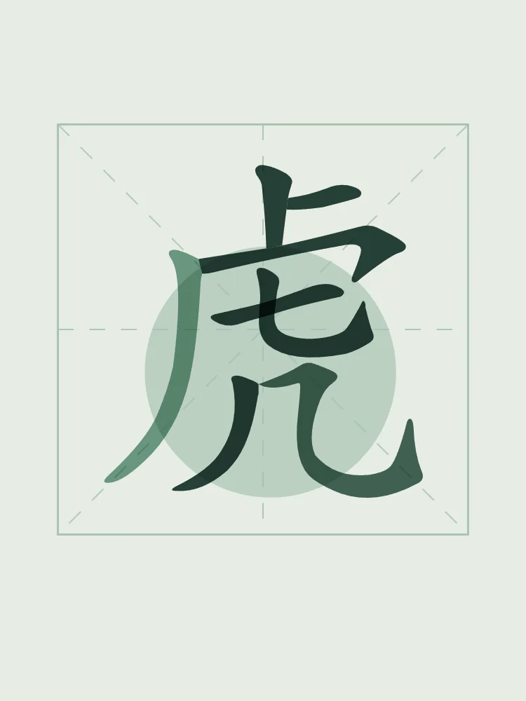 Tigre en aplats, jade : 虎 (hǔ), Tigre