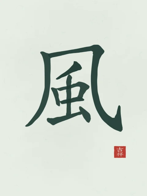 Vent à l'encre, jade, tableau caractère chinois vent