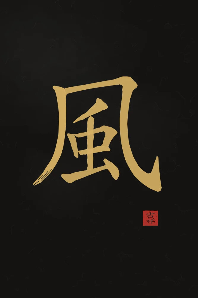 Vent à l'encre, encre d’or : 風 (fēng), Vent