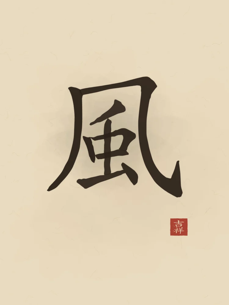 Vent à l'encre, sable ocre : 風 (fēng), Vent