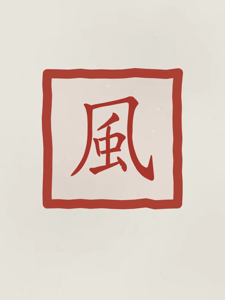 Vent en sceau, riz gris : 風 (fēng), Vent