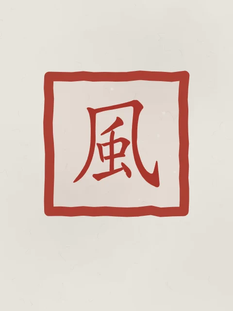 Vent en sceau, riz gris, tableau caractère chinois vent