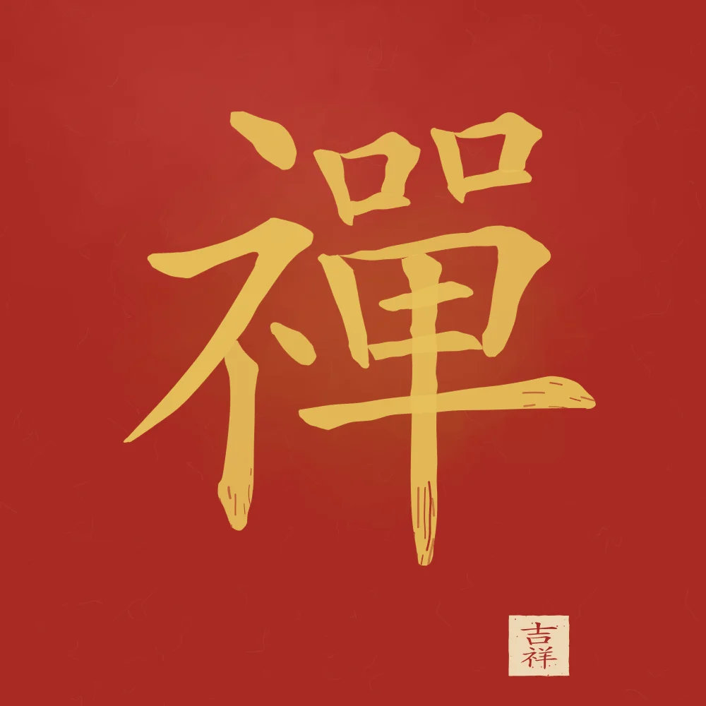 Zen à l'encre, laque rouge : 禪 (chán), Méditation (le Chan, d’où vient le zen)