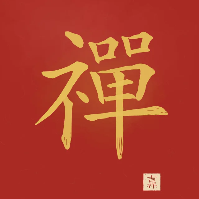 Zen à l'encre, laque rouge, tableau caractère chinois zen
