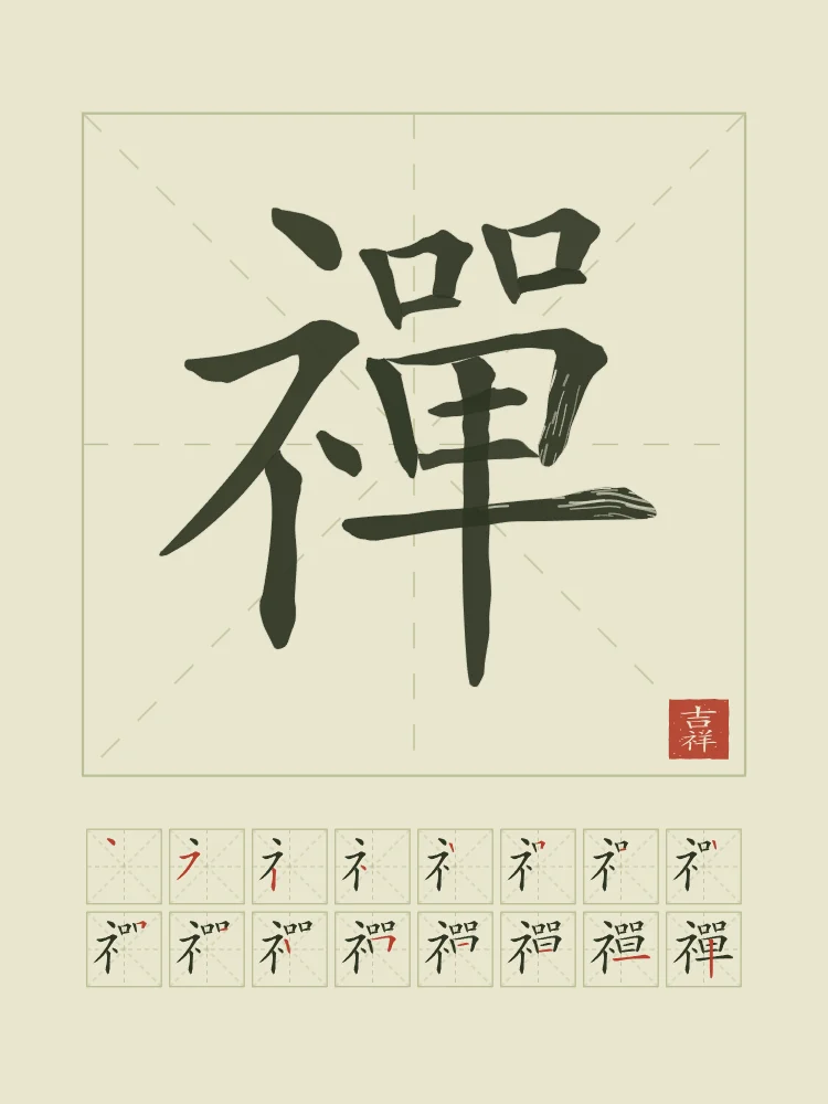 Zen et son ordre des traits, thé vert : 禪 (chán), Méditation (le Chan, d’où vient le zen)