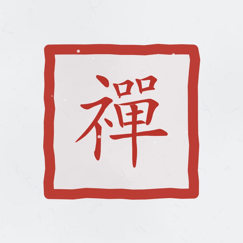 Zen en sceau, indigo : 禪 (chán), Méditation (le Chan, d’où vient le zen)
