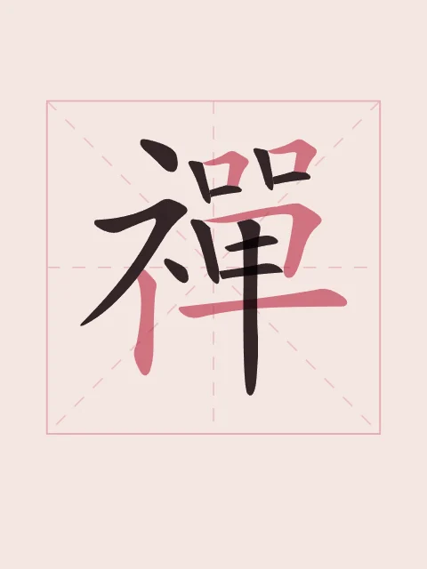 Zen en aplats, pivoine, tableau caractère chinois zen