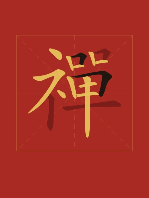 Zen en aplats, laque rouge, tableau caractère chinois zen