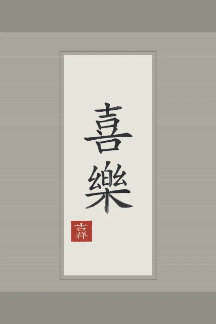Allégresse en rouleau, riz gris, tableau calligraphie chinoise allégresse