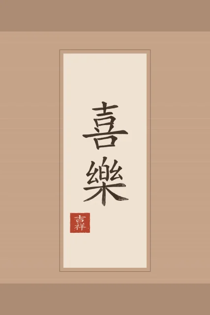 Allégresse en rouleau, terre cuite, tableau calligraphie chinoise allégresse