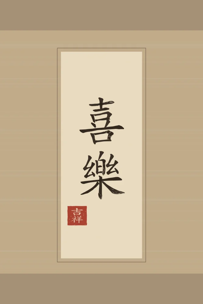 Allégresse en rouleau, sable ocre : 喜樂 (xǐ lè), Joie